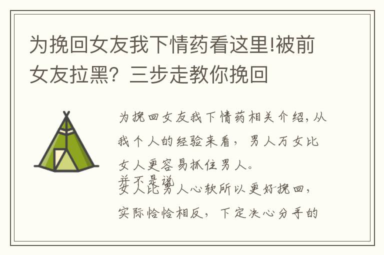 为挽回女友我下情药看这里!被前女友拉黑？三步走教你挽回