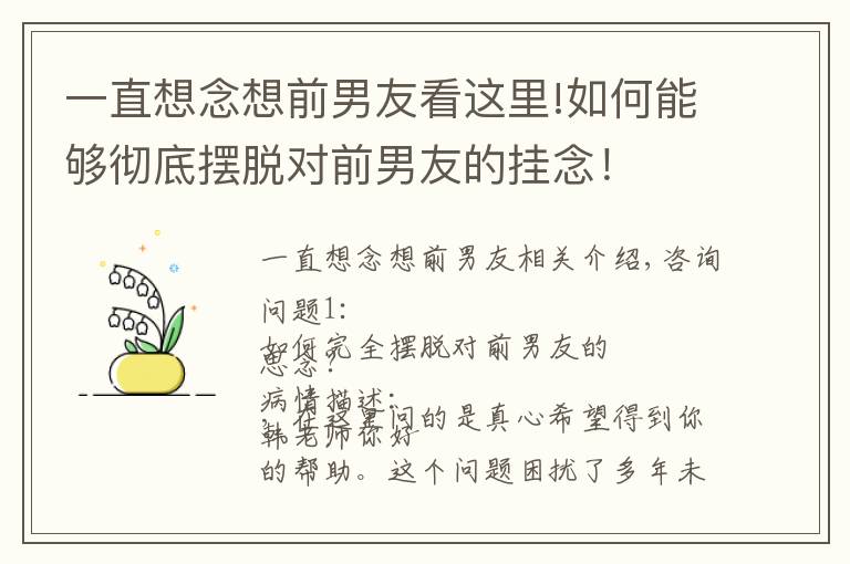 一直想念想前男友看这里!如何能够彻底摆脱对前男友的挂念！