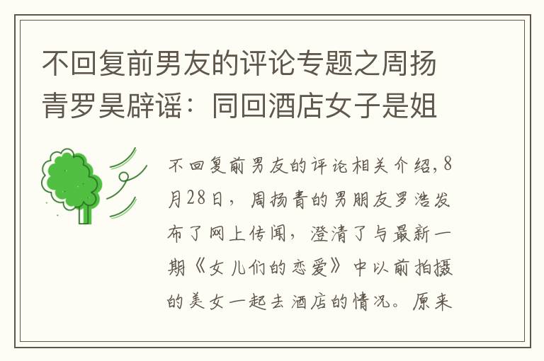 不回复前男友的评论专题之周扬青罗昊辟谣：同回酒店女子是姐姐，隔一个月澄清背后暗藏玄机
