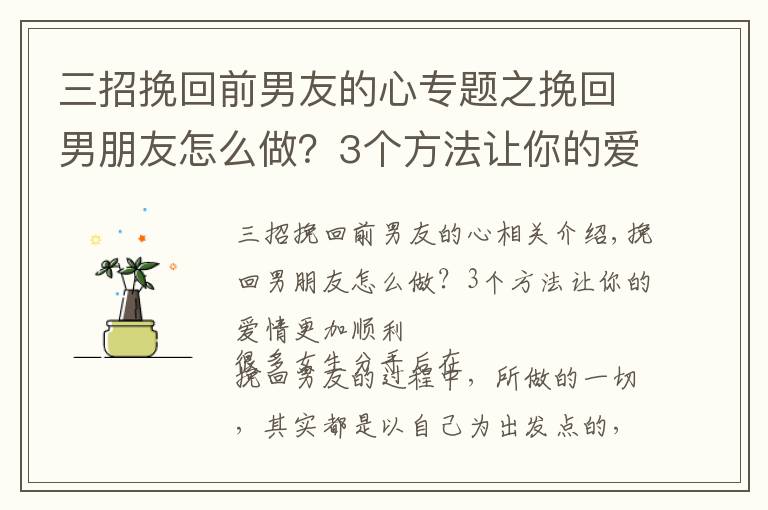 三招挽回前男友的心专题之挽回男朋友怎么做？3个方法让你的爱情更加顺利