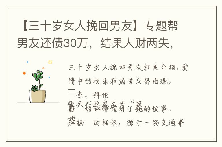 【三十岁女人挽回男友】专题帮男友还债30万，结果人财两失，恋爱中女人该不该为男人花钱？