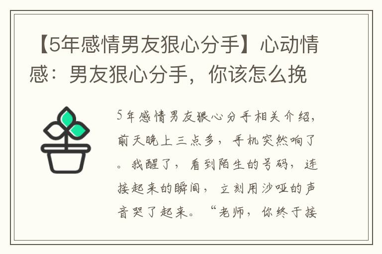 【5年感情男友狠心分手】心动情感：男友狠心分手，你该怎么挽回？