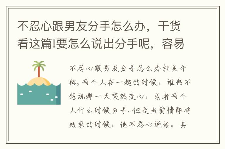 不忍心跟男友分手怎么办，干货看这篇!要怎么说出分手呢，容易心软的4个星座，就是不忍心提出分手