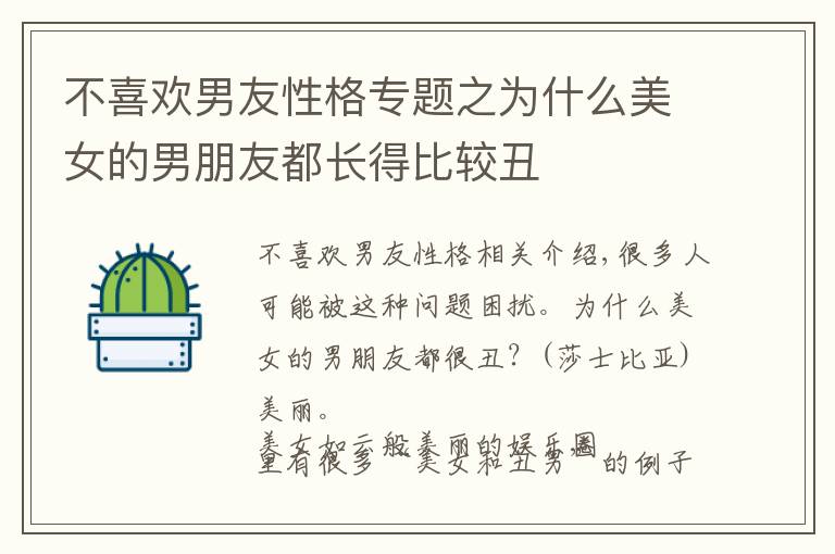 不喜欢男友性格专题之为什么美女的男朋友都长得比较丑