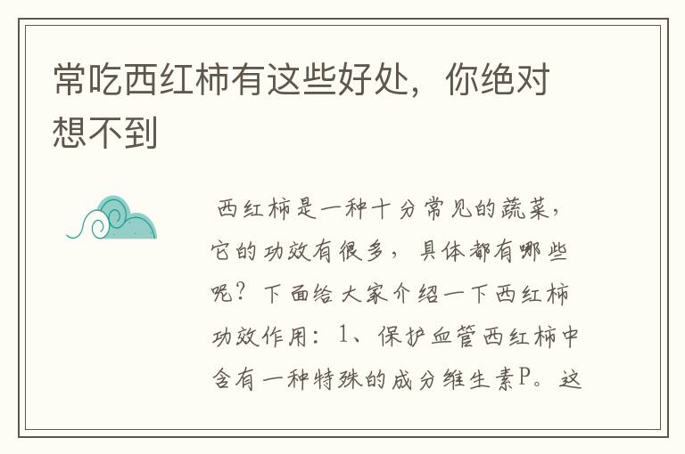 常吃西红柿有这些好处，你绝对想不到