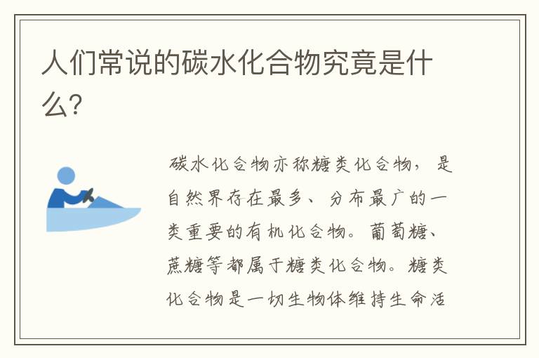人们常说的碳水化合物究竟是什么？