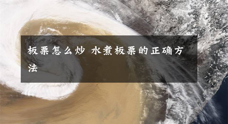 板栗怎么炒 水煮板栗的正确方法
