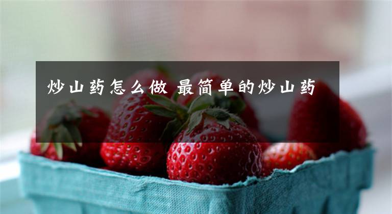 炒山药怎么做 最简单的炒山药