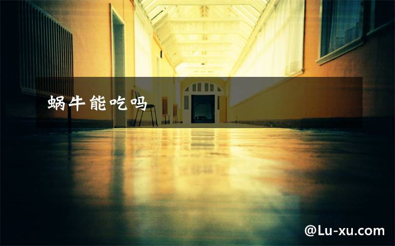 蜗牛能吃吗