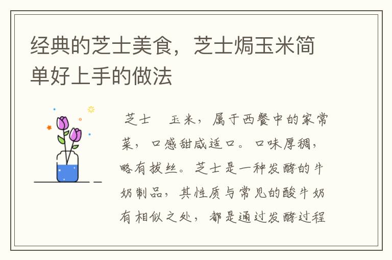 经典的芝士美食，芝士焗玉米简单好上手的做法