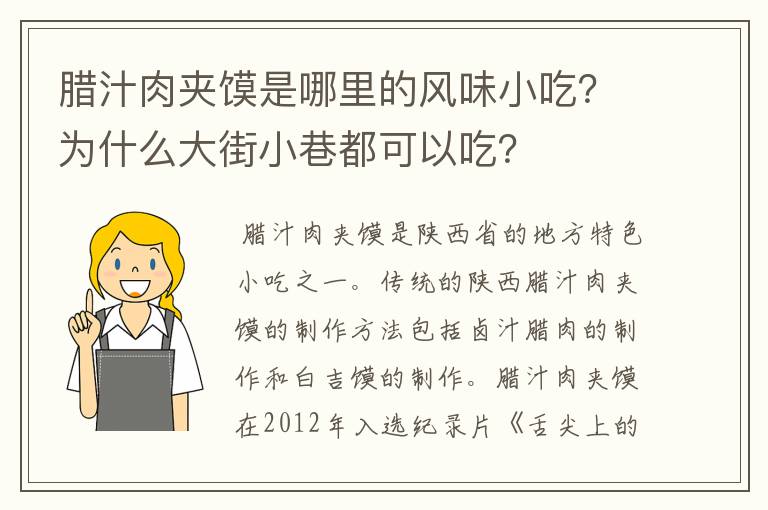 腊汁肉夹馍是哪里的风味小吃？为什么大街小巷都可以吃？