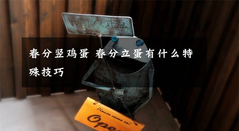 春分竖鸡蛋 春分立蛋有什么特殊技巧