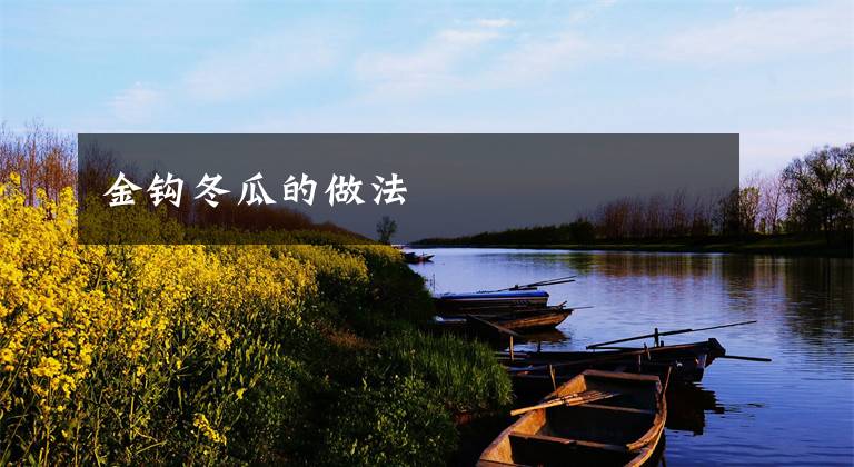 金钩冬瓜的做法