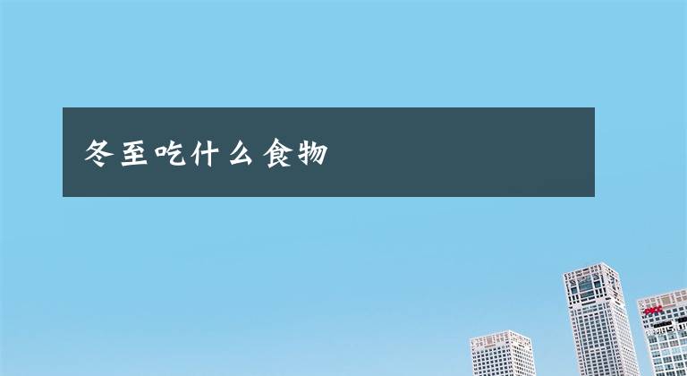 冬至吃什么食物