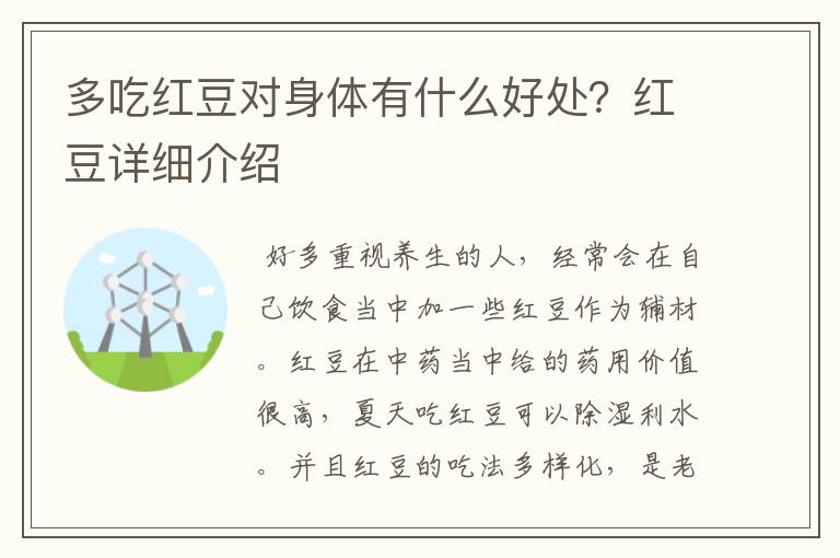 多吃红豆对身体有什么好处？红豆详细介绍