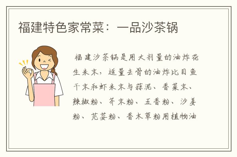 福建特色家常菜：一品沙茶锅