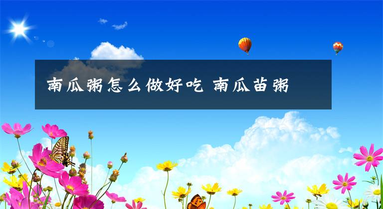 南瓜粥怎么做好吃 南瓜苗粥