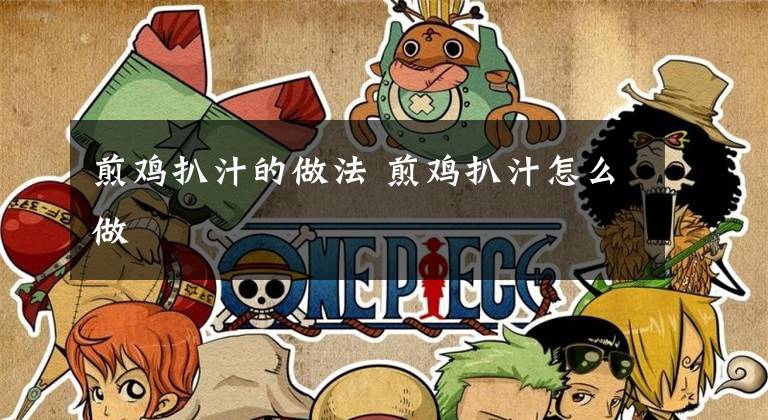 煎鸡扒汁的做法 煎鸡扒汁怎么做