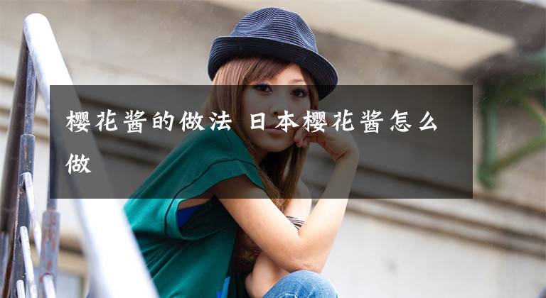 樱花酱的做法 日本樱花酱怎么做