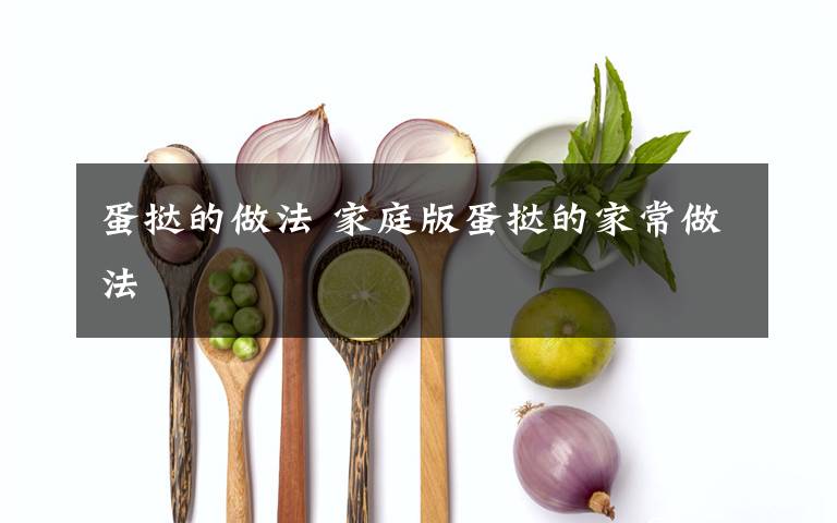 蛋挞的做法 家庭版蛋挞的家常做法