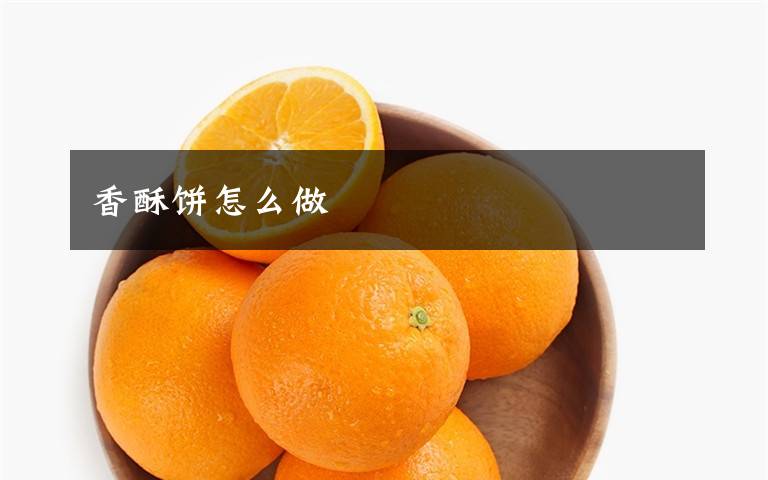 香酥饼怎么做