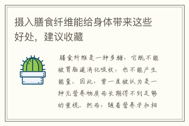 摄入膳食纤维能给身体带来这些好处，建议收藏
