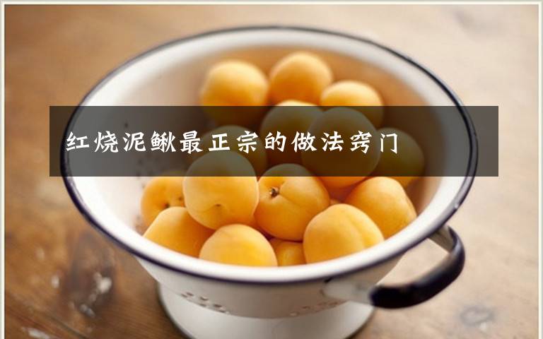 红烧泥鳅最正宗的做法窍门