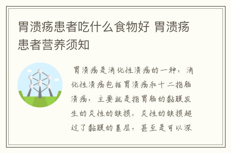 胃溃疡患者吃什么食物好 胃溃疡患者营养须知