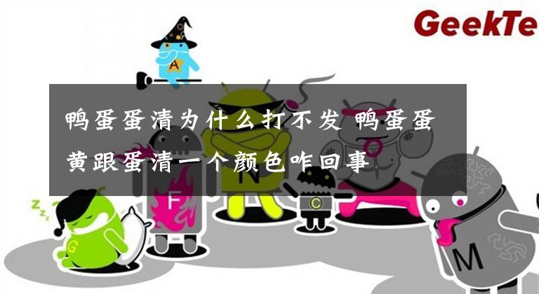 鸭蛋蛋清为什么打不发 鸭蛋蛋黄跟蛋清一个颜色咋回事