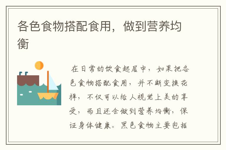 各色食物搭配食用，做到营养均衡