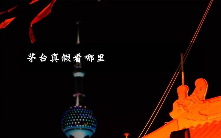茅台真假看哪里
