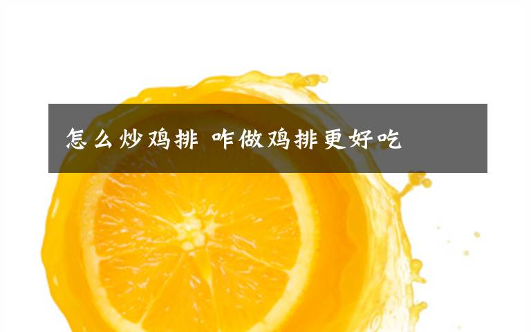 怎么炒鸡排 咋做鸡排更好吃