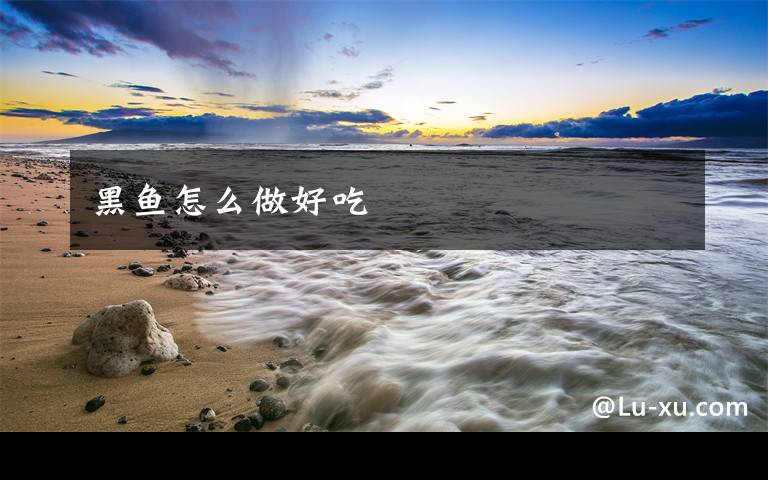 黑鱼怎么做好吃