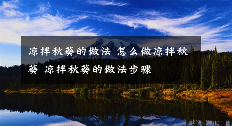 凉拌秋葵的做法 怎么做凉拌秋葵 凉拌秋葵的做法步骤