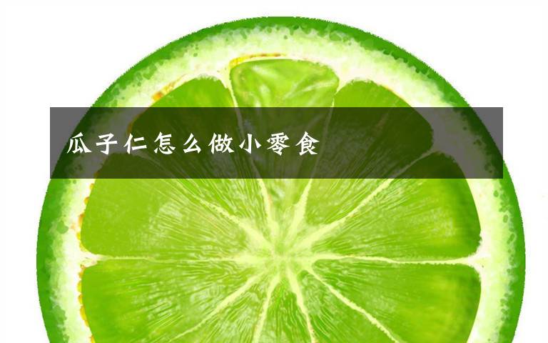瓜子仁怎么做小零食
