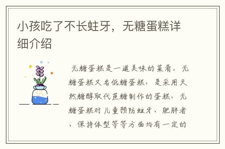 小孩吃了不长蛀牙，无糖蛋糕详细介绍