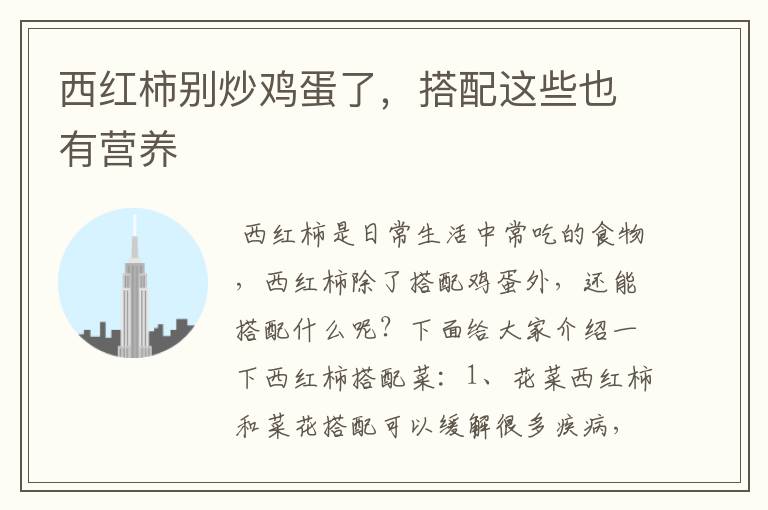 西红柿别炒鸡蛋了，搭配这些也有营养