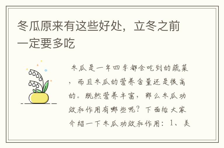 冬瓜原来有这些好处，立冬之前一定要多吃