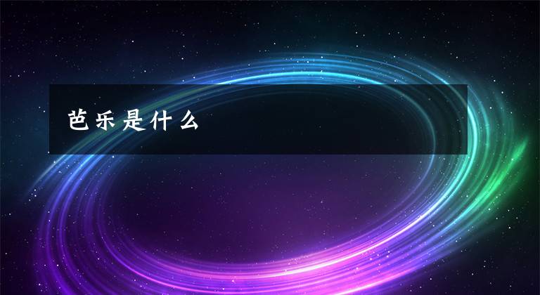 芭乐是什么