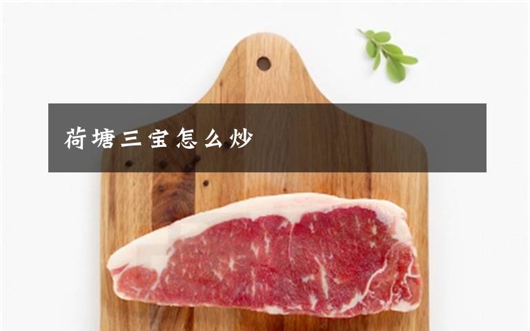 荷塘三宝怎么炒