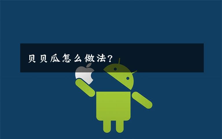 贝贝瓜怎么做法?