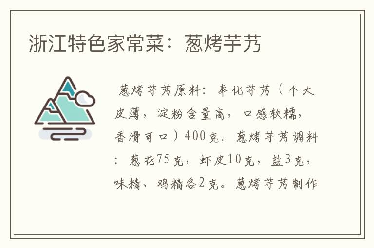 浙江特色家常菜：葱烤芋艿