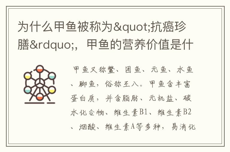 为什么甲鱼被称为"抗癌珍膳”，甲鱼的营养价值是什么呢？