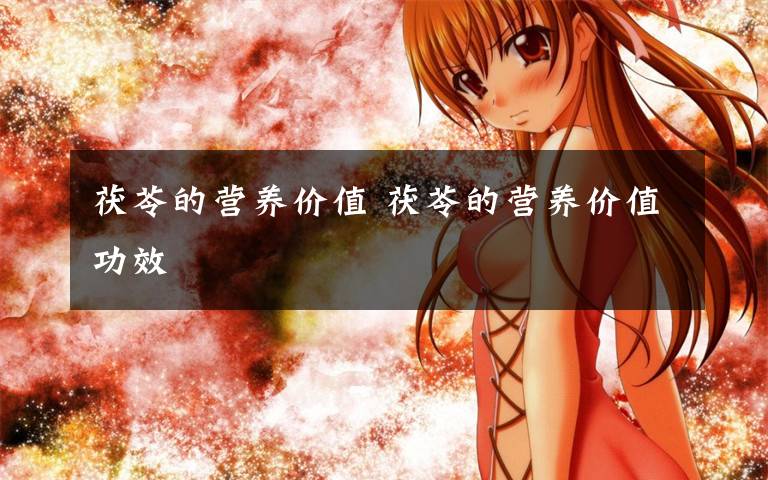 茯苓的营养价值 茯苓的营养价值功效