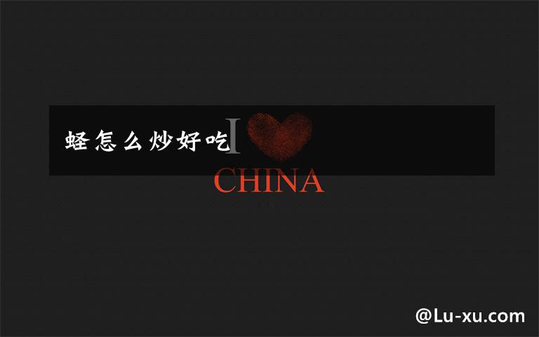 蛏怎么炒好吃