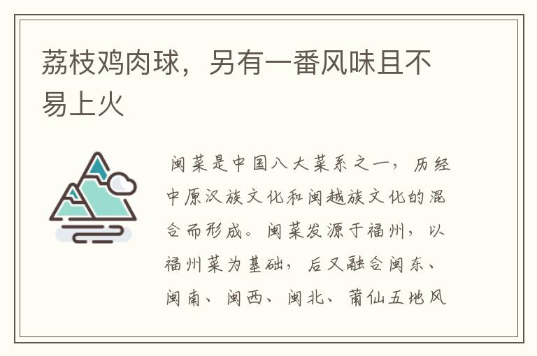 荔枝鸡肉球，另有一番风味且不易上火