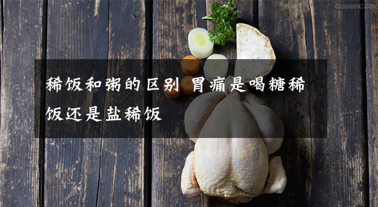 稀饭和粥的区别 胃痛是喝糖稀饭还是盐稀饭