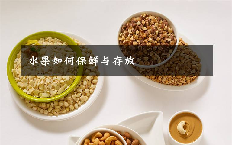 水果如何保鲜与存放