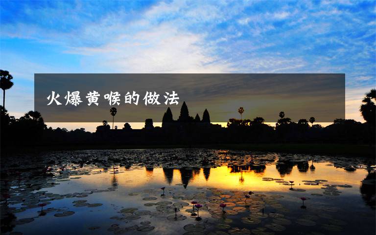火爆黄喉的做法