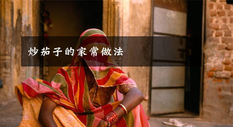 炒茄子的家常做法
